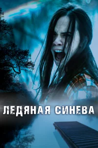  Ледяная синева 