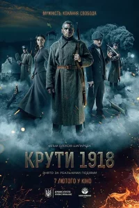  Круты. 1918 