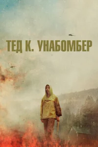  Тед К. «Унабомбер» 