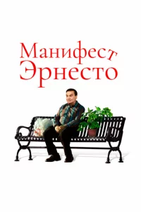  Манифест Эрнесто 