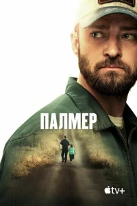  Палмер 