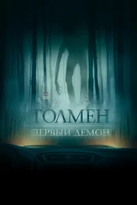  Толмен. Первый демон 