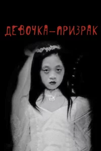  Девочка-призрак 