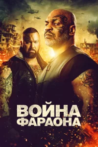  Война фараона 