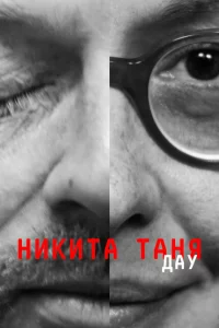  ДАУ. Никита Таня 