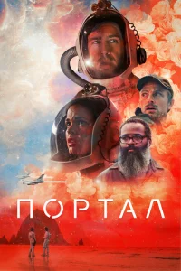  Портал 