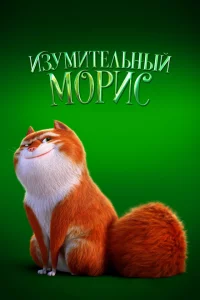  Изумительный Морис 