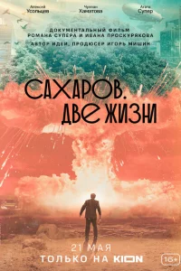  Сахаров. Две жизни 