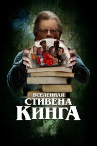  Вселенная Стивена Кинга 