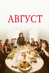  Август 