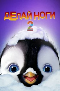  Делай ноги 2 