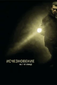  Исчезновение на 7-й улице 