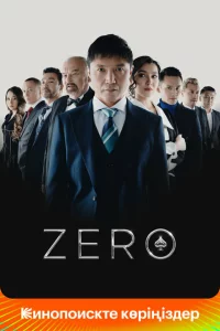  Zero 