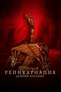  Реинкарнация. Демоны желаний 