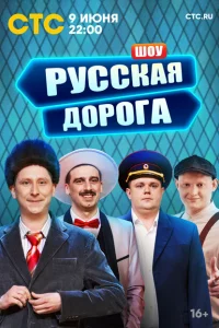  Русская дорога 