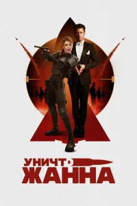  УничтоЖанна 