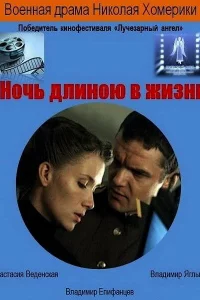  Ночь длиною в жизнь 