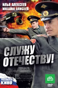  Служу Отечеству! 