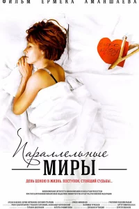  Параллельные миры 