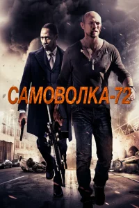  Самоволка-72 