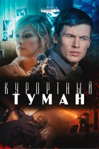  Курортный туман 