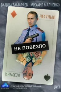  Не повезло 