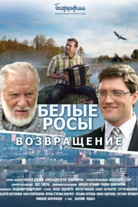  Белые росы. Возвращение 