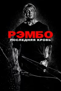  Рэмбо: Последняя кровь 