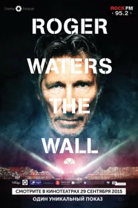  Роджер Уотерс: The Wall 