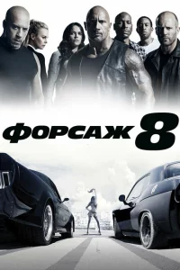  Форсаж 8 