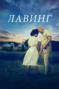  Лавинг 