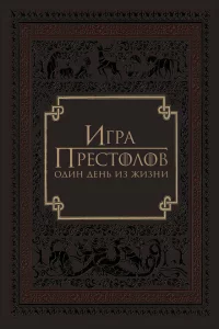  Игра престолов: Один день из жизни 