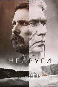  Недруги 