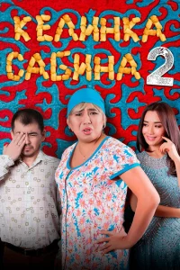  Келинка Сабина 2 