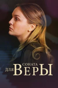  Соната для Веры 