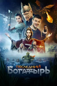  Последний богатырь 