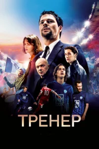  Тренер 