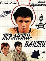  Транти-ванти 