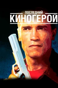  Последний киногерой 