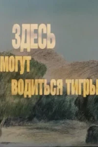  Здесь могут водиться тигры 